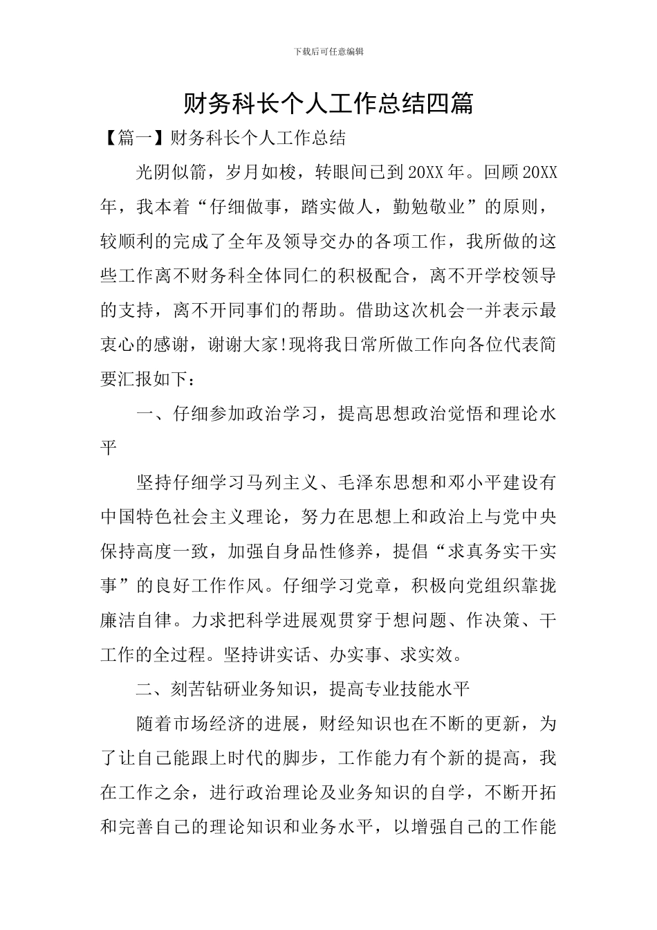 财务科长个人工作总结四篇_第1页