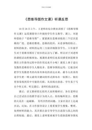 《思维导图作文课》听课反思