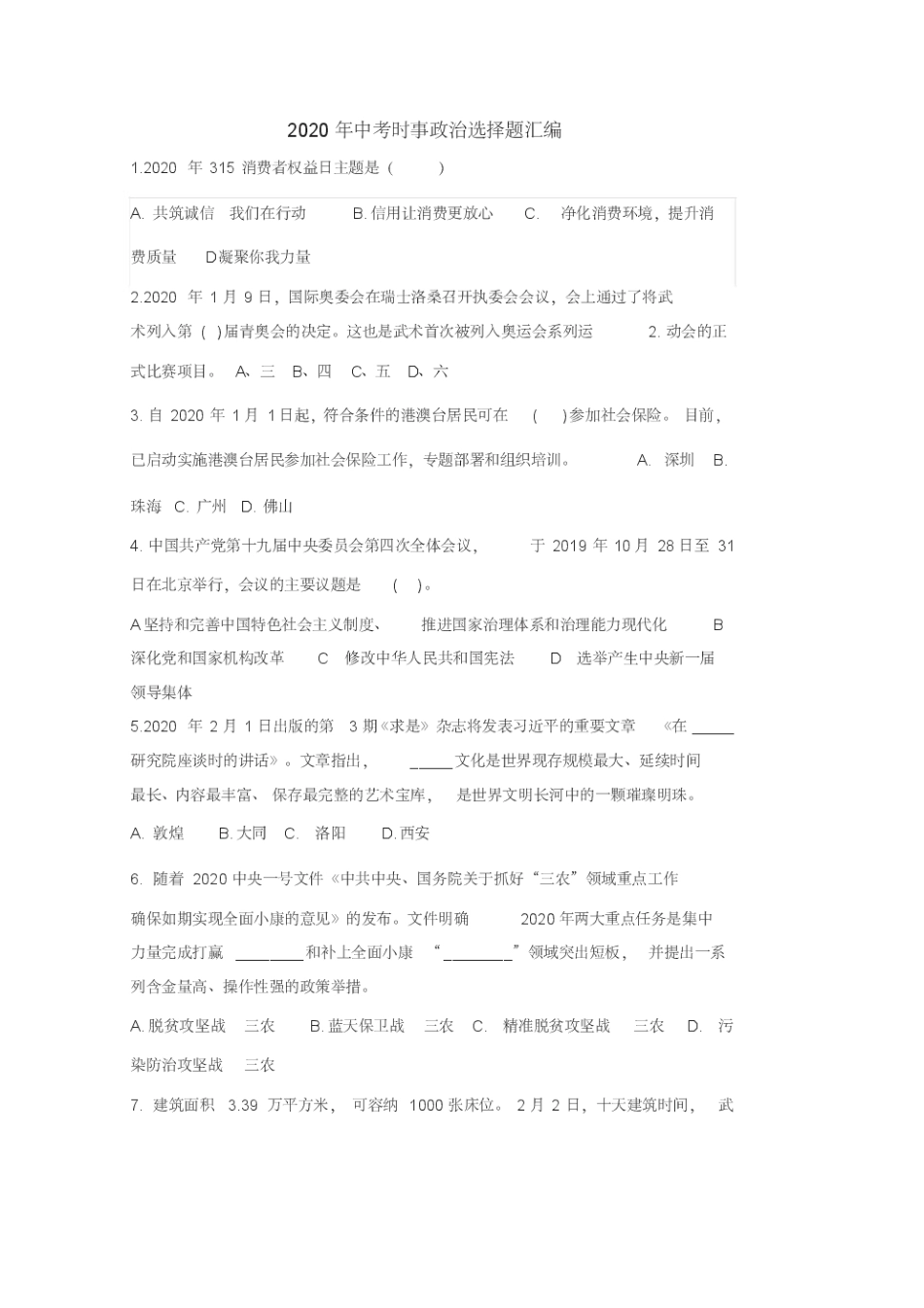 2020年中考时事政治选择题汇编(含答案) _第1页