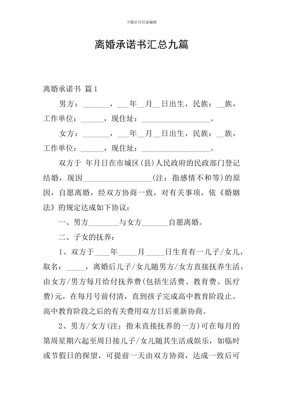 离婚承诺书汇总九篇_第1页