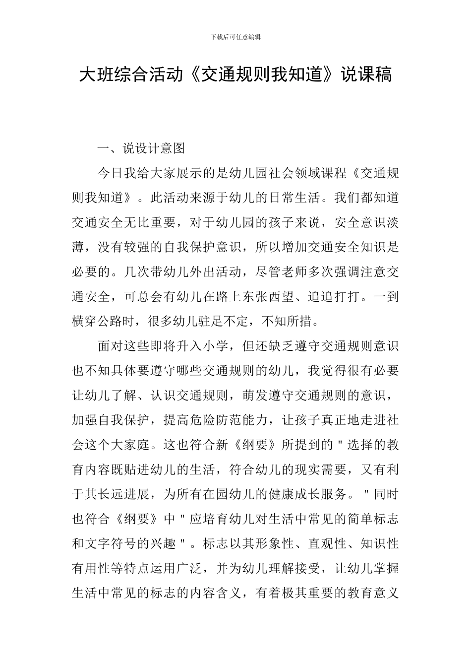 大班综合活动《交通规则我知道》说课稿_第1页