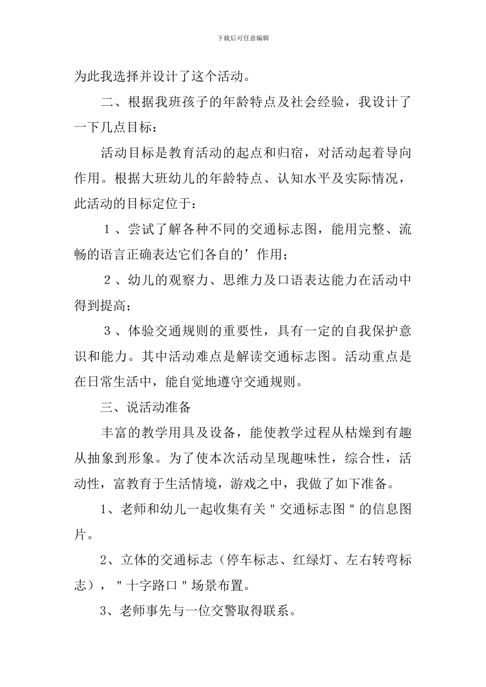 大班综合活动《交通规则我知道》说课稿_第2页