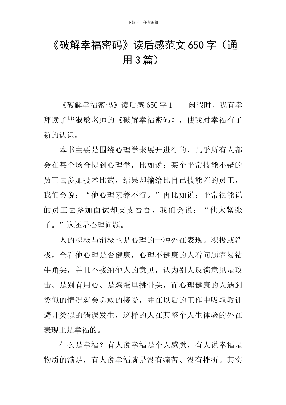 《破解幸福密码》读后感范文650字_第1页