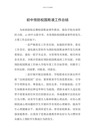 初中预防校园欺凌工作总结