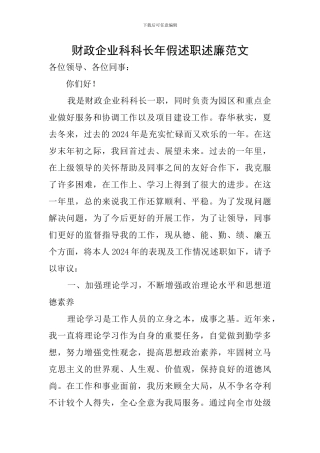 财政企业科科长年假述职述廉范文