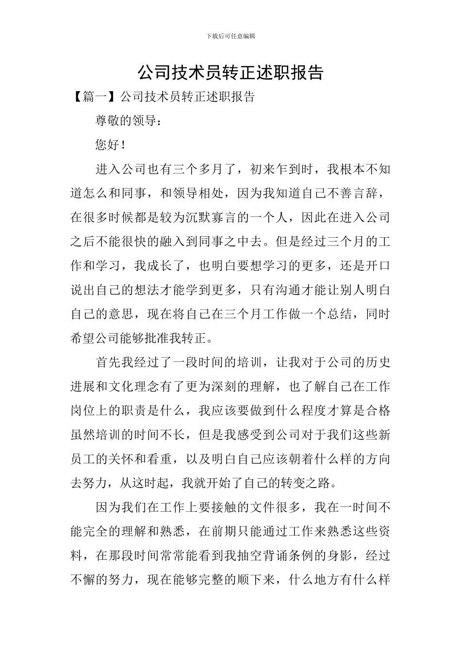 公司技术员转正述职报告_第1页