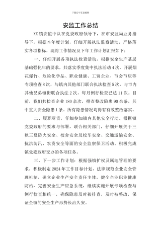 安监工作总结