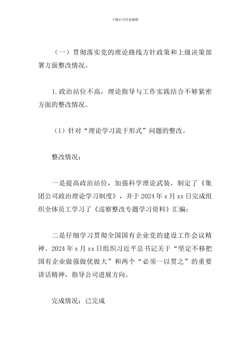 关于2024年集团公司巡察反馈意见整改落实情况报告范文_第3页