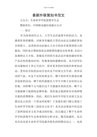 最新外联策划书范文