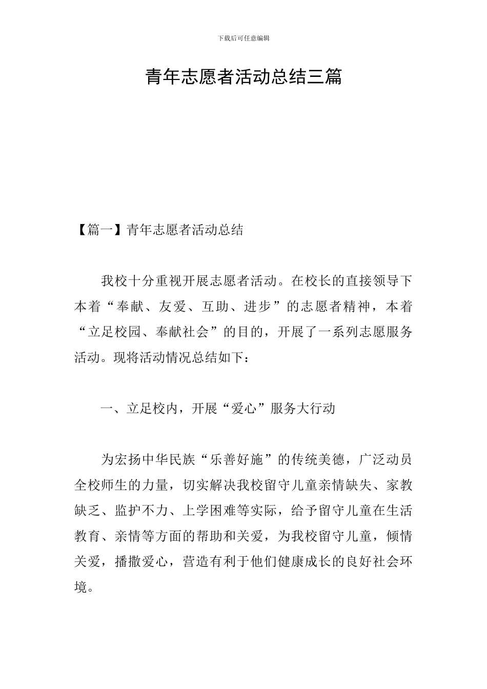 青年志愿者活动总结三篇_第1页
