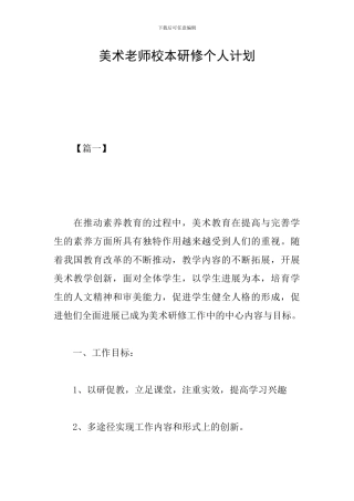 美术教师校本研修个人计划