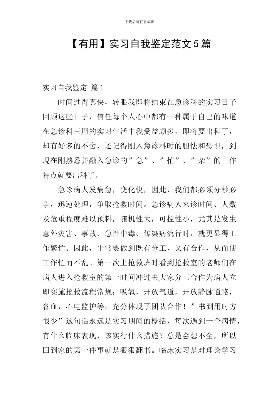 【实用】实习自我鉴定范文5篇_第1页