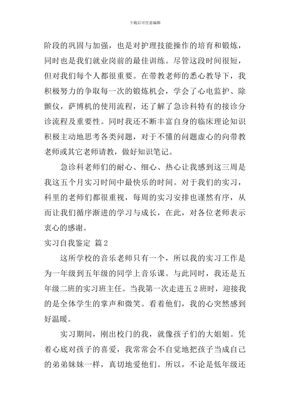 【实用】实习自我鉴定范文5篇_第2页