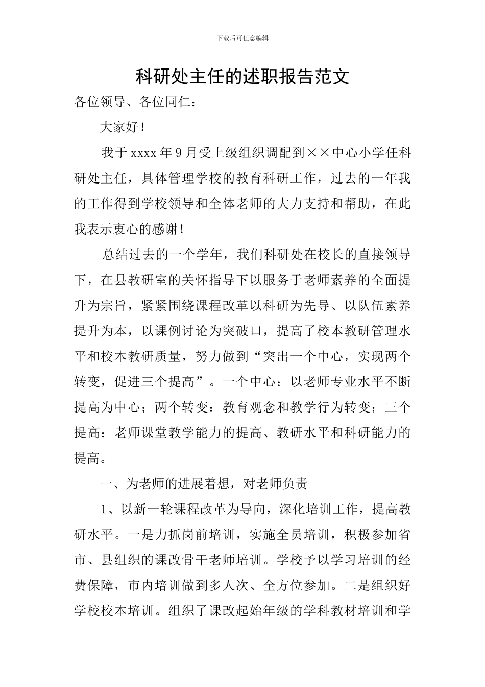 科研处主任的述职报告范文_第1页