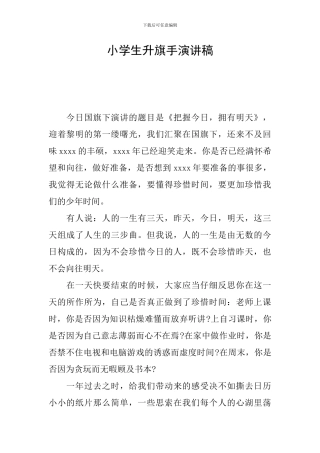 小学生升旗手演讲稿