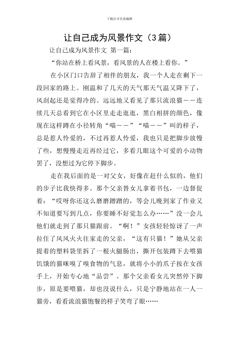 让自己成为风景作文_第1页