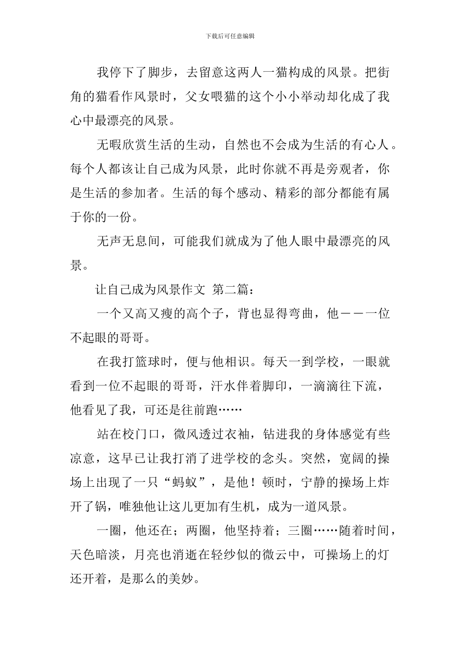 让自己成为风景作文_第2页