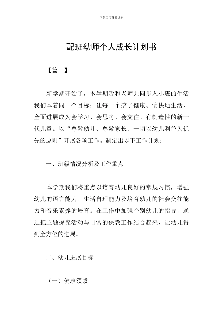 配班幼师个人成长计划书_第1页