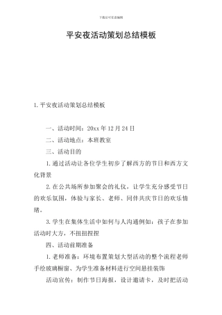 平安夜活动策划总结模板