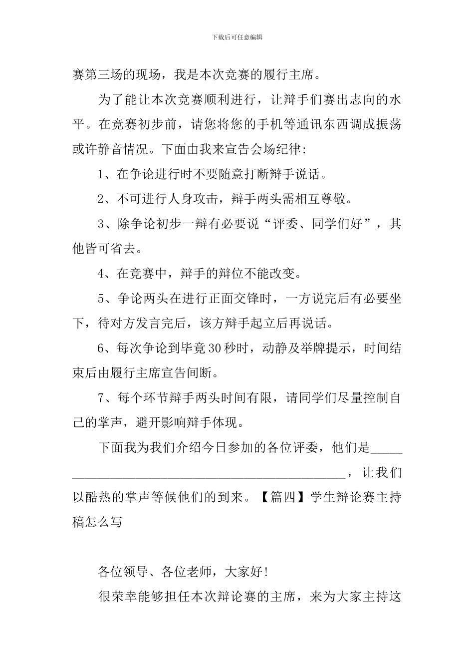 学生辩论赛主持稿怎么写_第3页