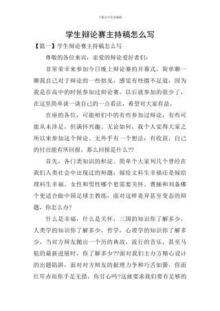 学生辩论赛主持稿怎么写