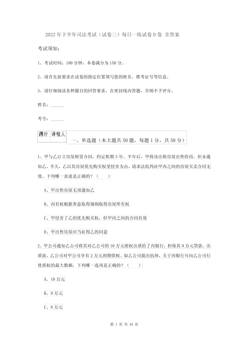 2022年下半年司法考试(试卷三)每日一练试卷D卷 含答案 _第1页