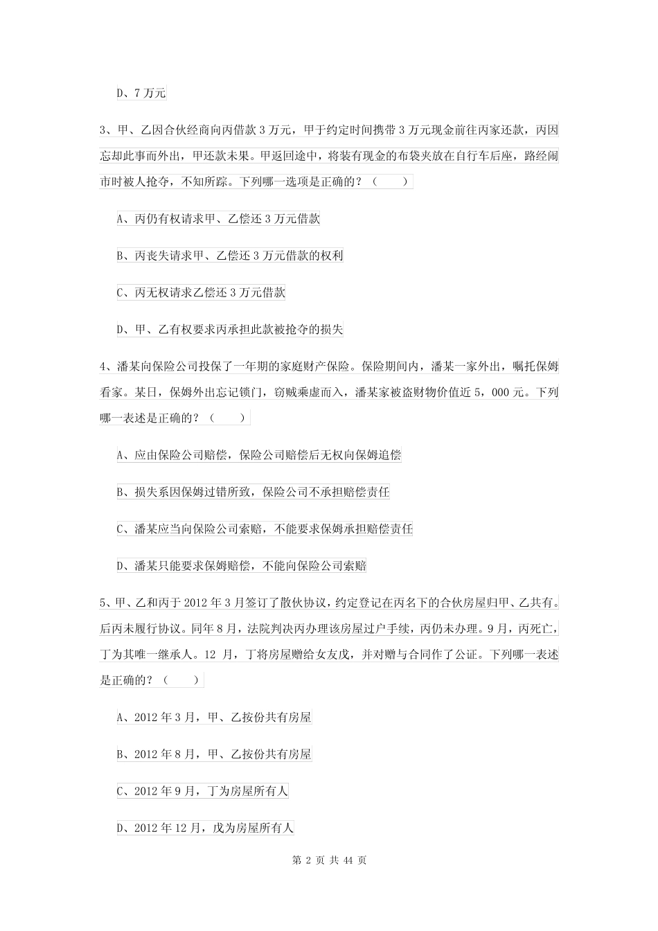 2022年下半年司法考试(试卷三)每日一练试卷D卷 含答案 _第2页
