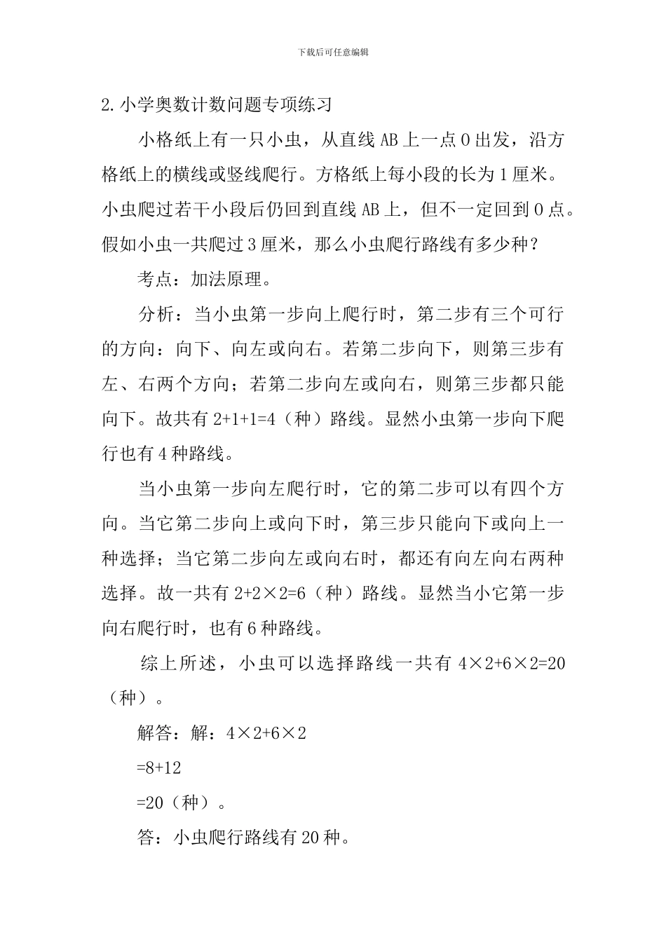 小学奥数计数问题专项练习_第2页