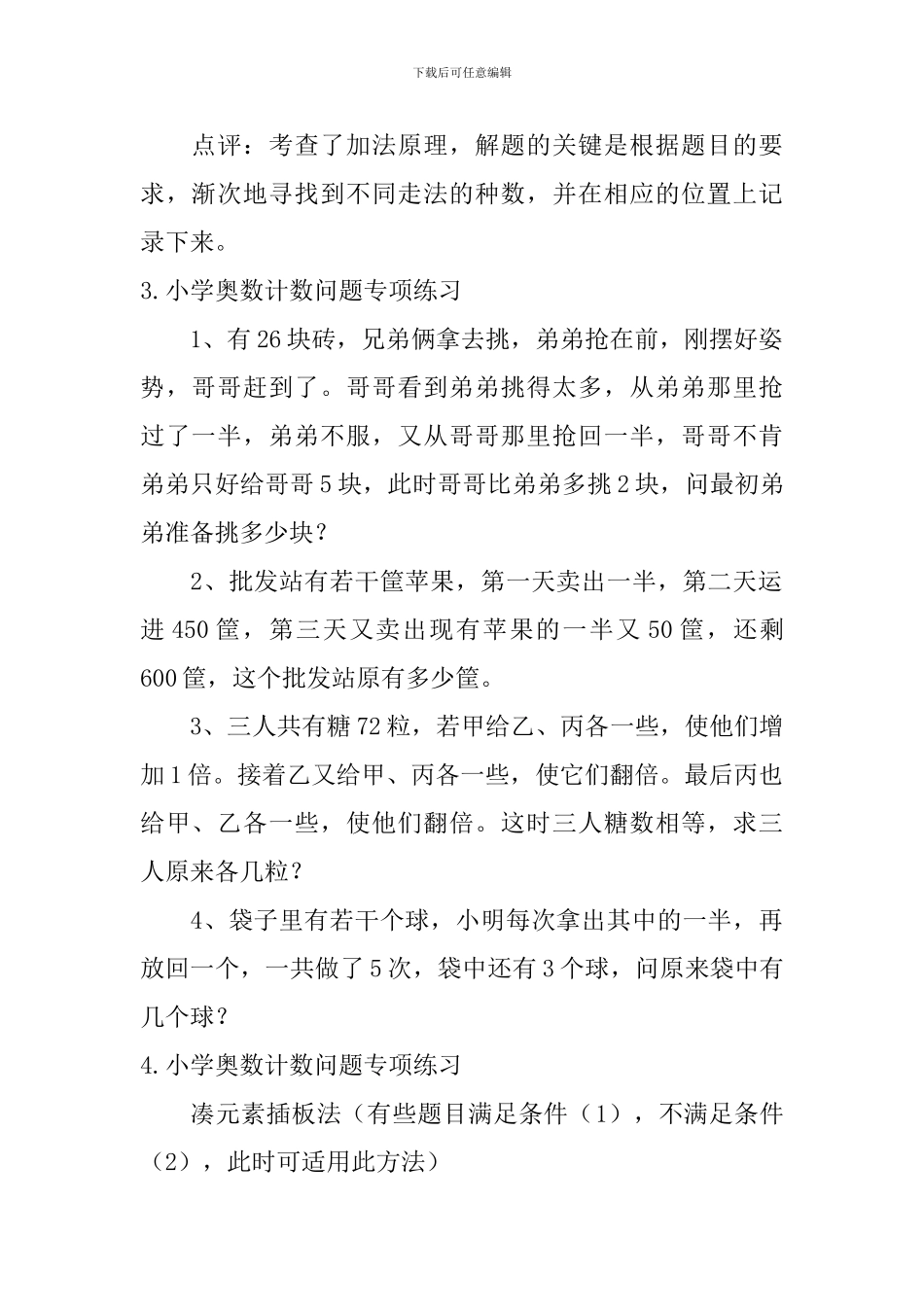 小学奥数计数问题专项练习_第3页