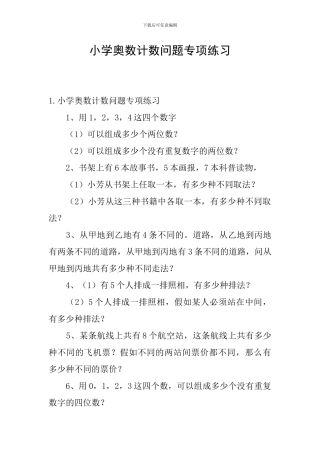 小学奥数计数问题专项练习