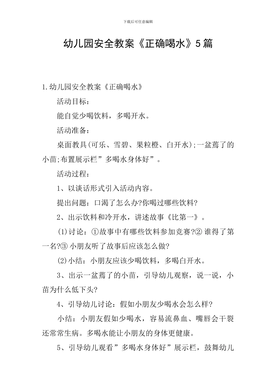 幼儿园安全教案《正确喝水》5篇_第1页