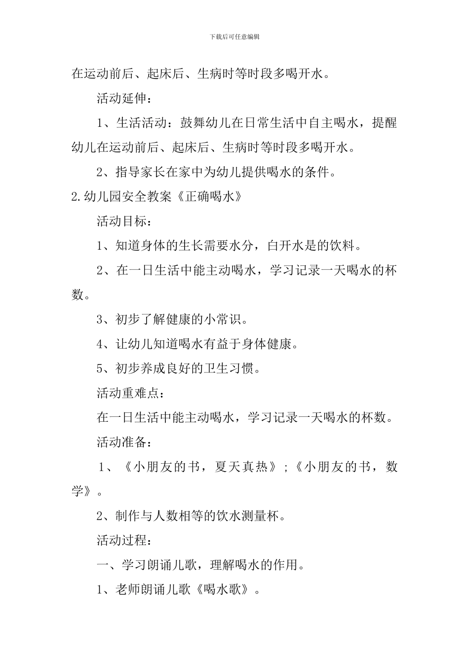 幼儿园安全教案《正确喝水》5篇_第2页