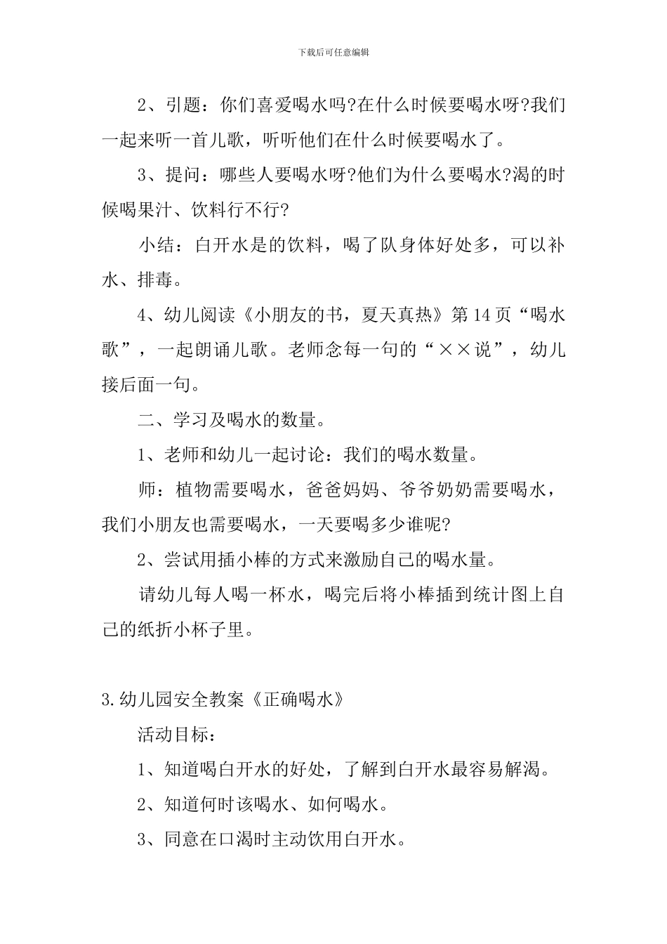 幼儿园安全教案《正确喝水》5篇_第3页
