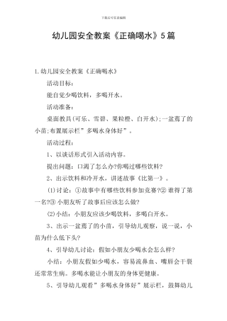 幼儿园安全教案《正确喝水》5篇