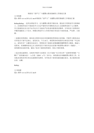 财政局“讲严立”专题警示教育基础性工作情况汇报