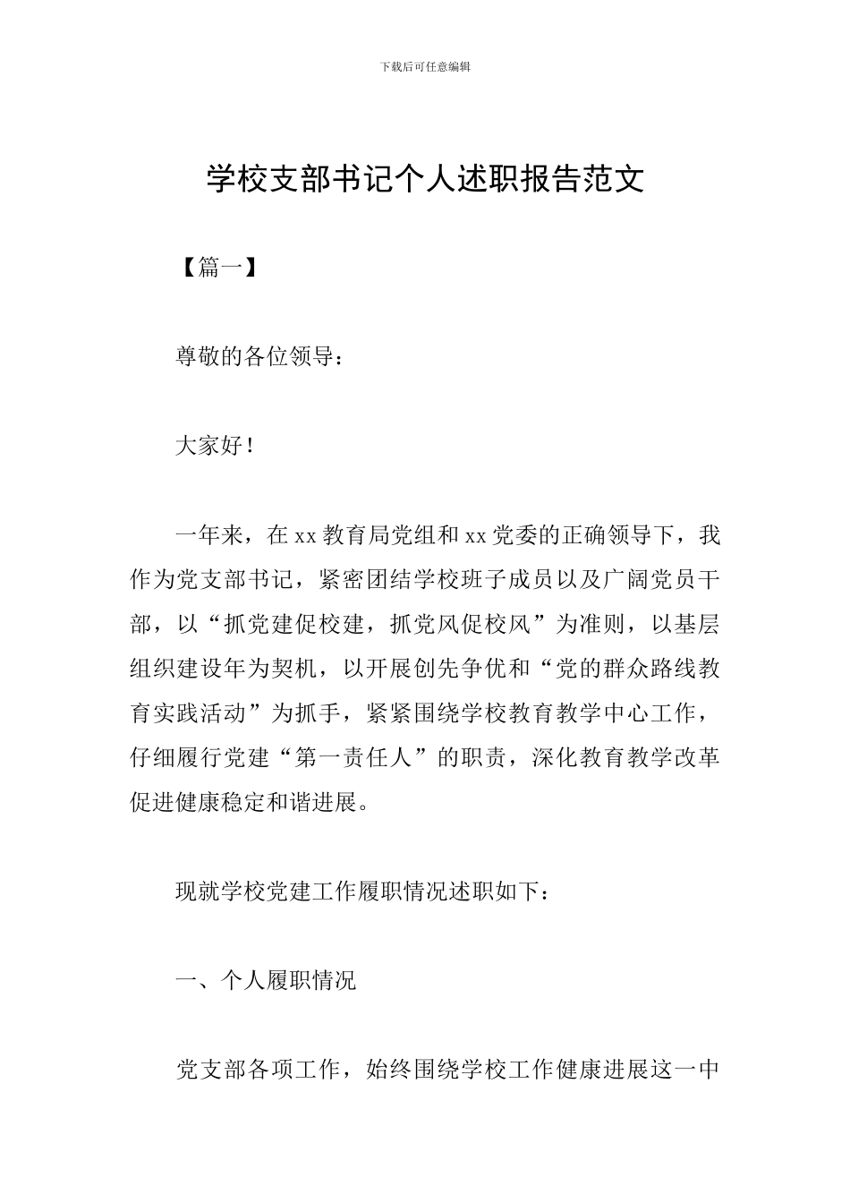学校支部书记个人述职报告范文_第1页