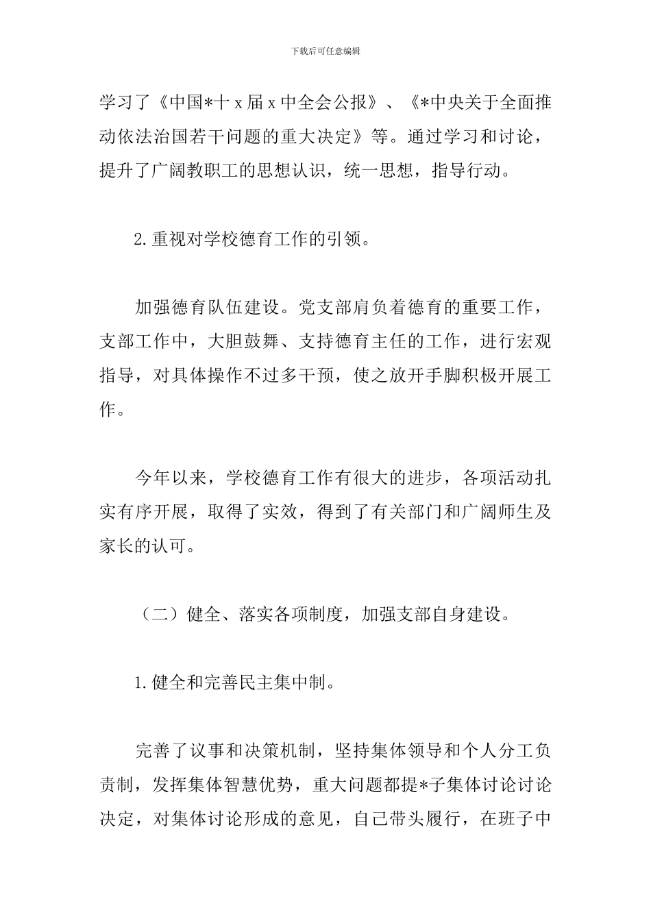 学校支部书记个人述职报告范文_第3页
