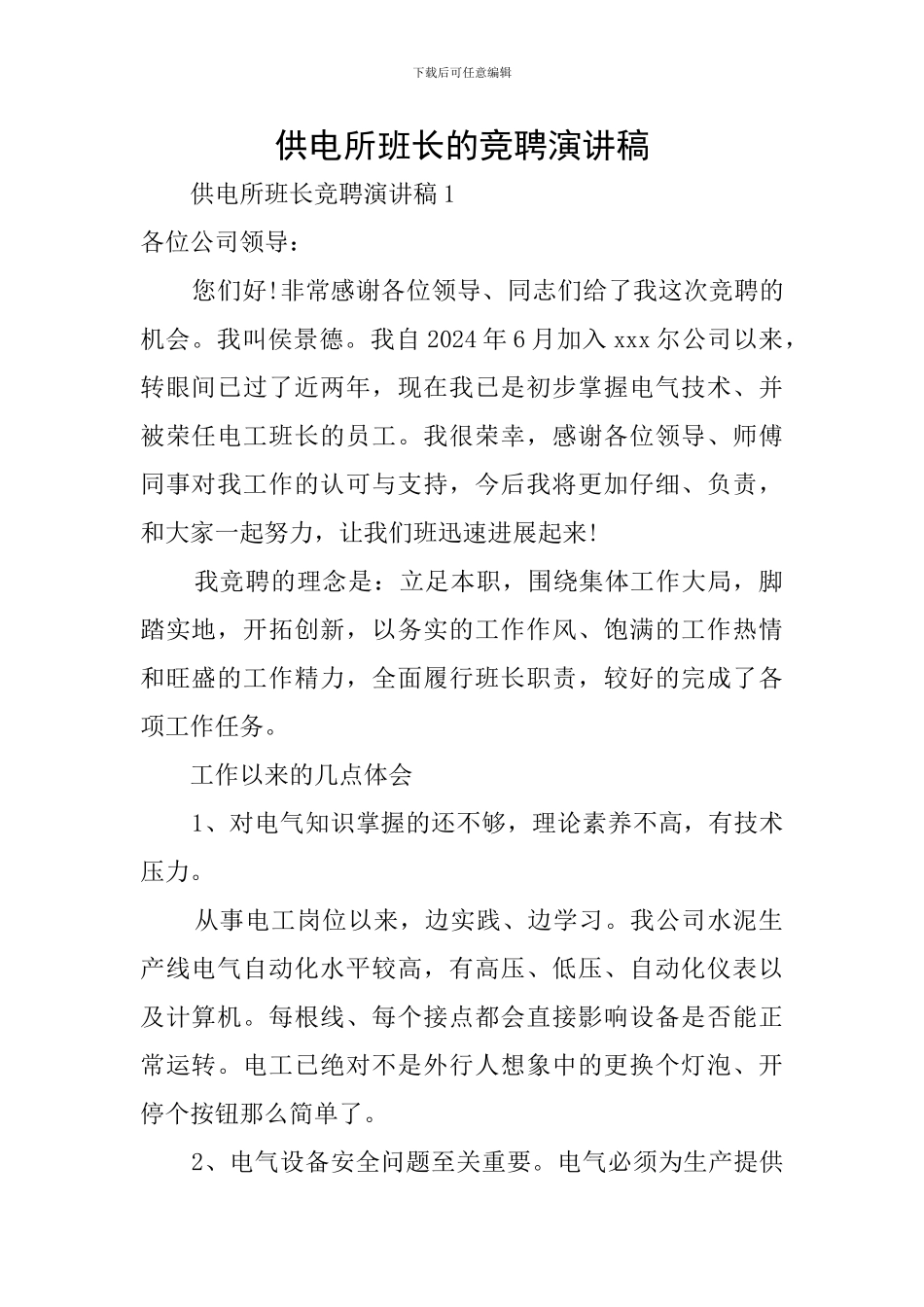 供电所班长的竞聘演讲稿_第1页
