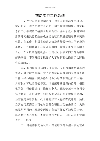 药房实习工作总结