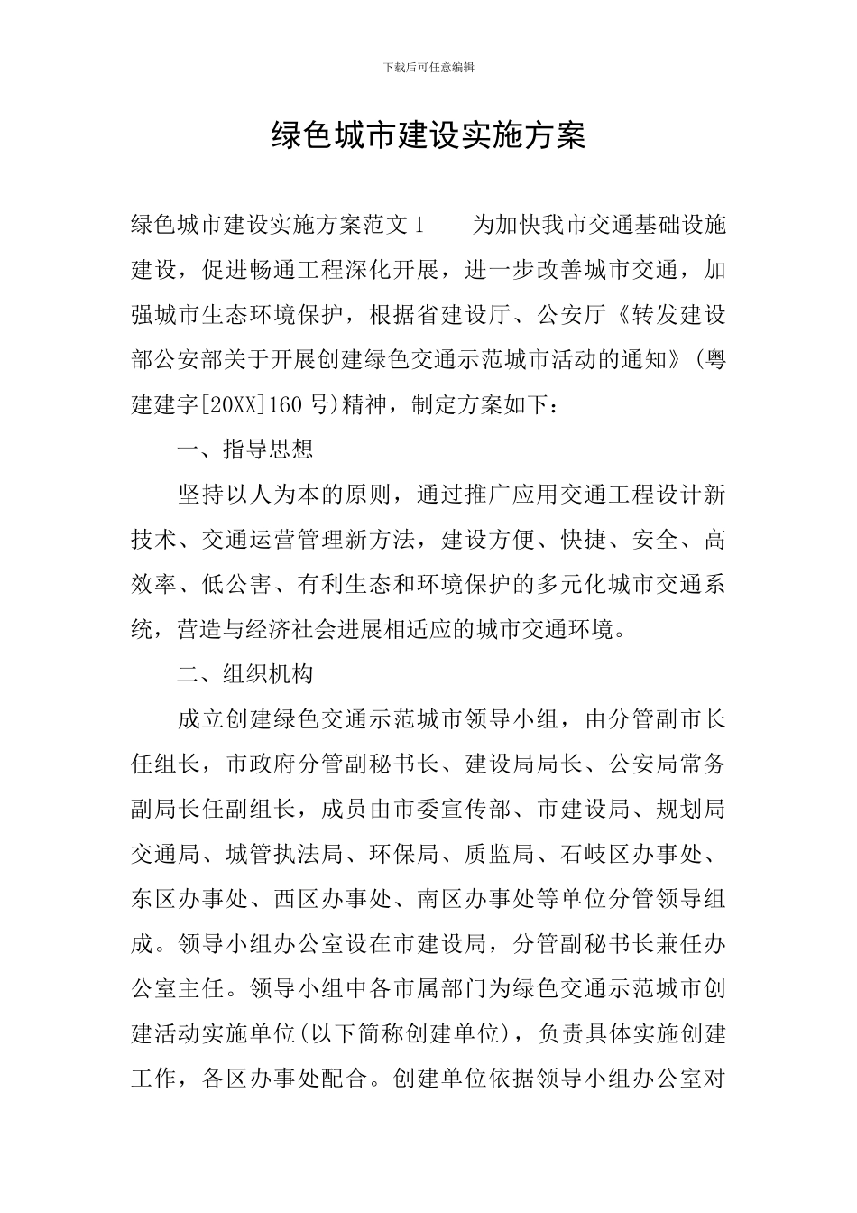 绿色城市建设实施方案_第1页