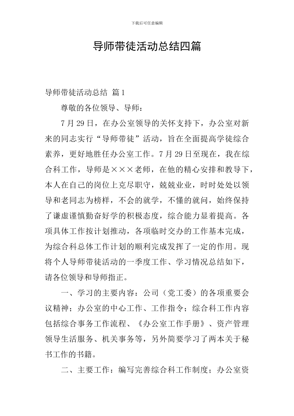 导师带徒活动总结四篇_第1页