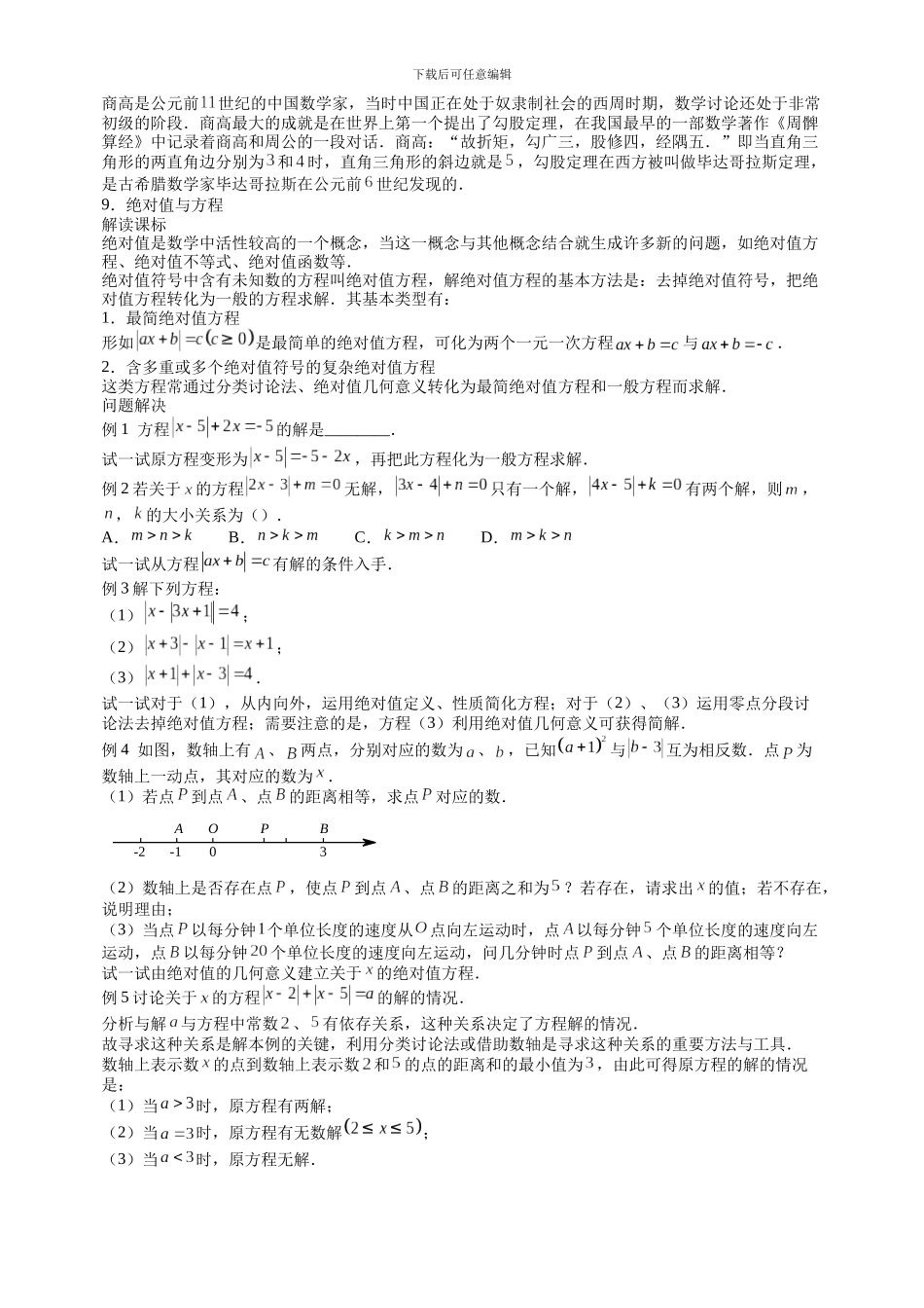 七年级数学思维探究绝对值与方程含试卷分析详解_第1页