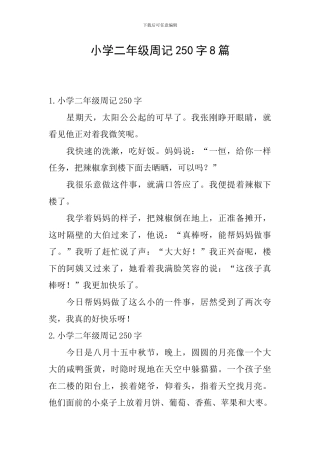 小学二年级周记250字8篇