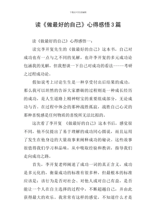 读《做最好的自己》心得感悟3篇