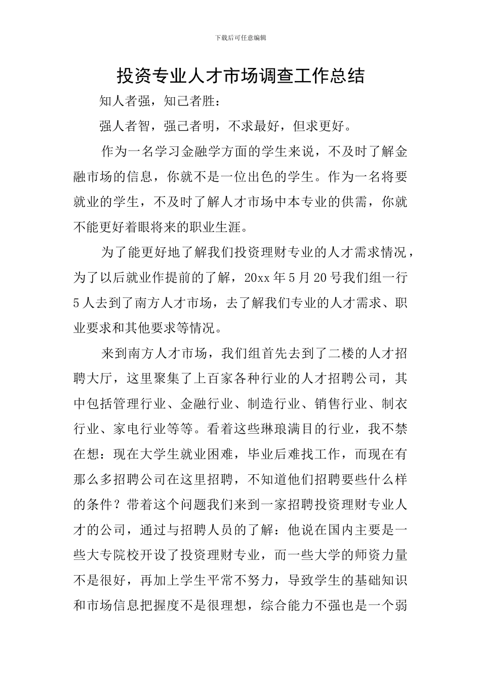 投资专业人才市场调查工作总结_第1页