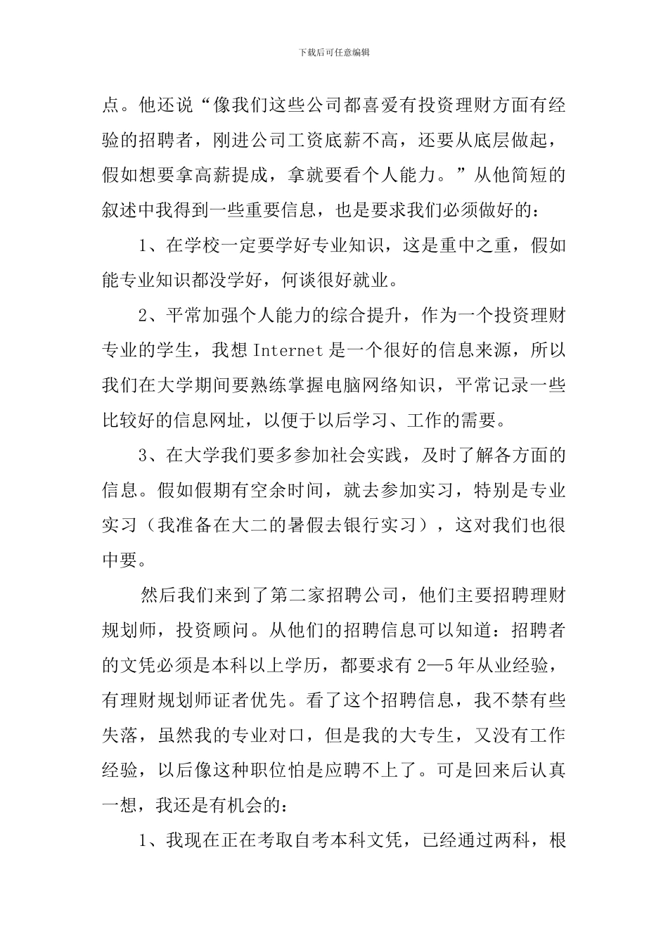 投资专业人才市场调查工作总结_第2页