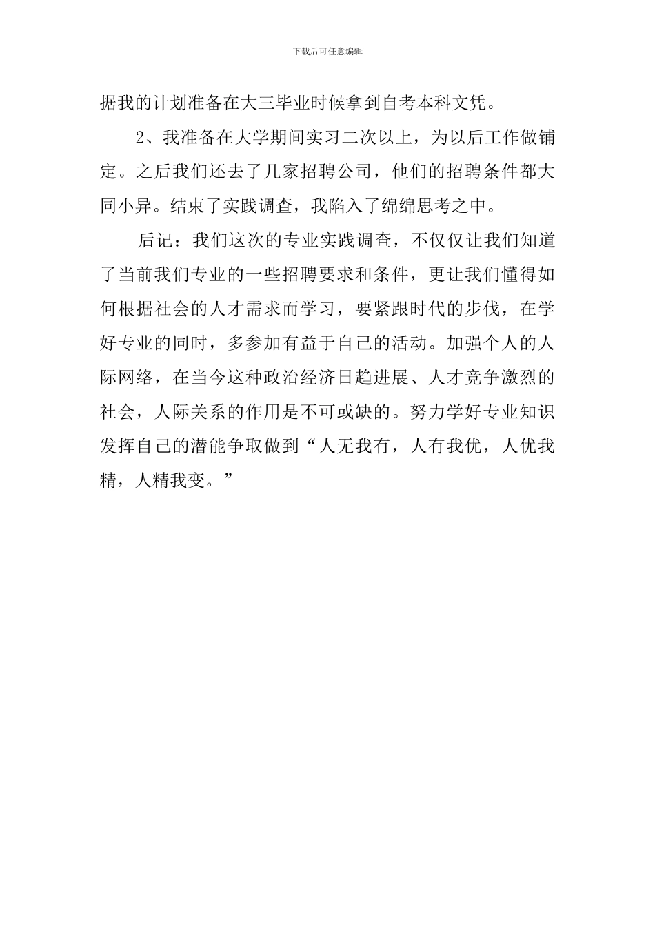 投资专业人才市场调查工作总结_第3页