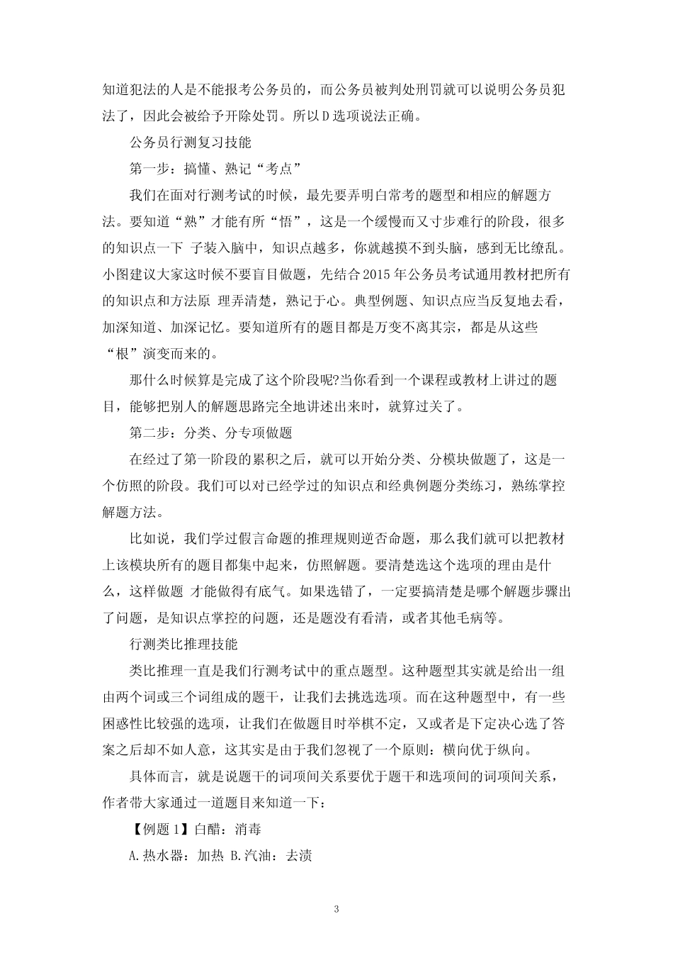 公务员行测复习常识题技巧 _第3页