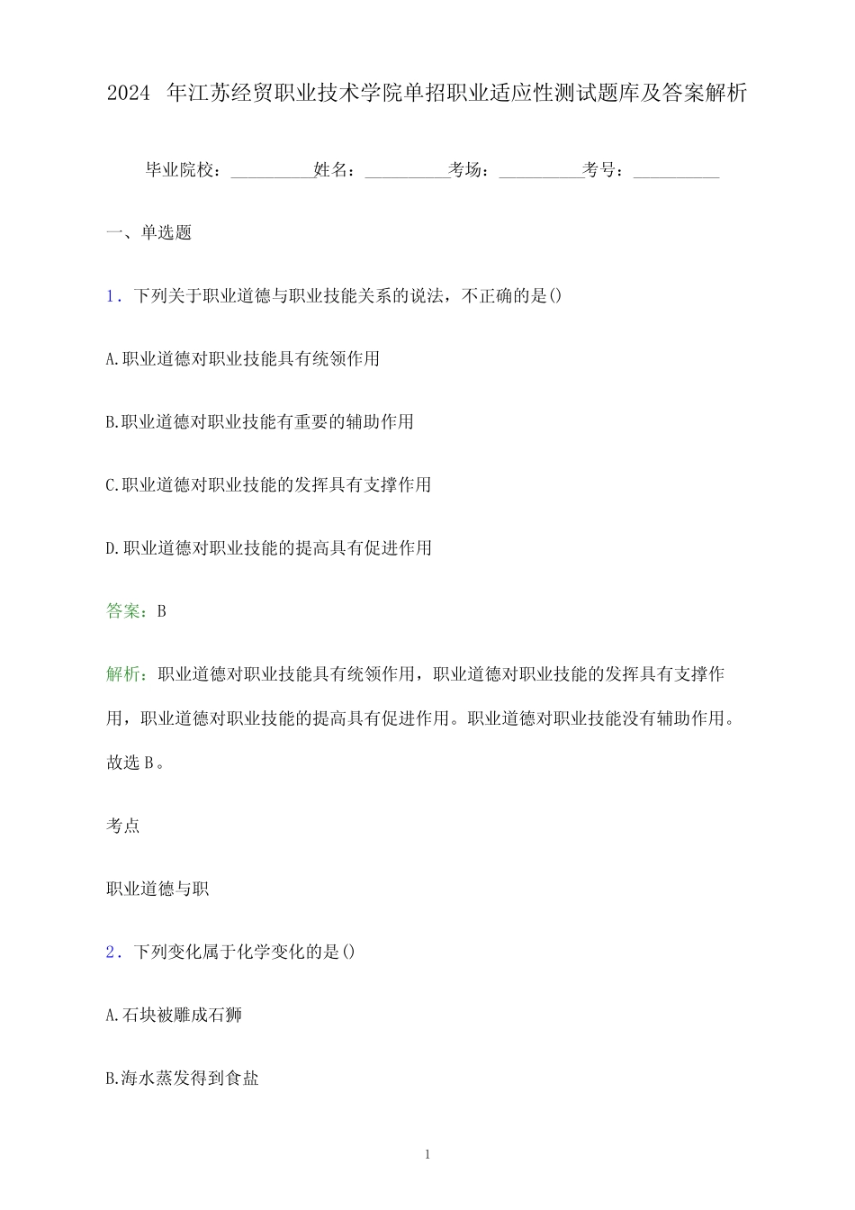 2024年江苏经贸职业技术学院单招职业适应性测试题库及答案解析_第1页