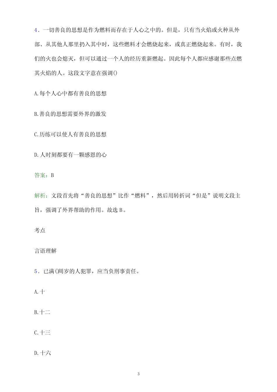 2024年江苏经贸职业技术学院单招职业适应性测试题库及答案解析_第3页